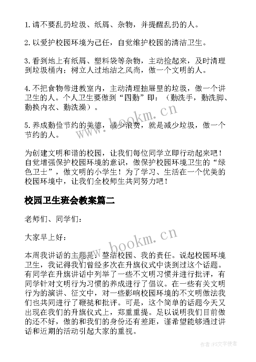 2023年校园卫生班会教案 校园卫生班会博客(大全5篇)