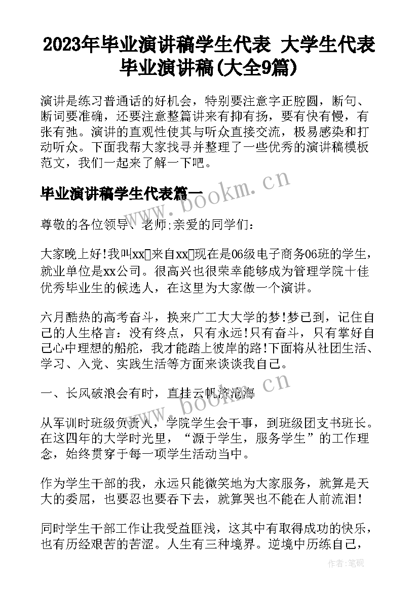 2023年毕业演讲稿学生代表 大学生代表毕业演讲稿(大全9篇)