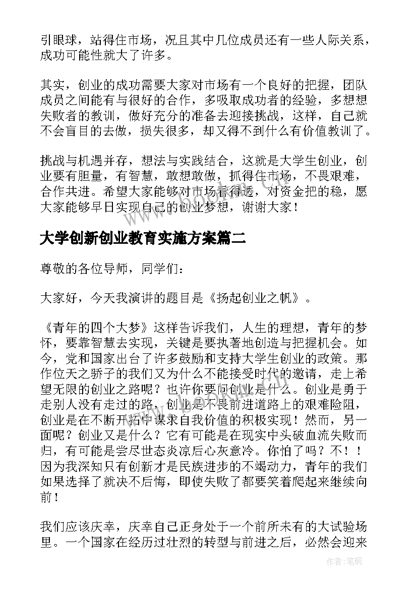 大学创新创业教育实施方案 大学生创新创业项目的演讲稿(汇总5篇)