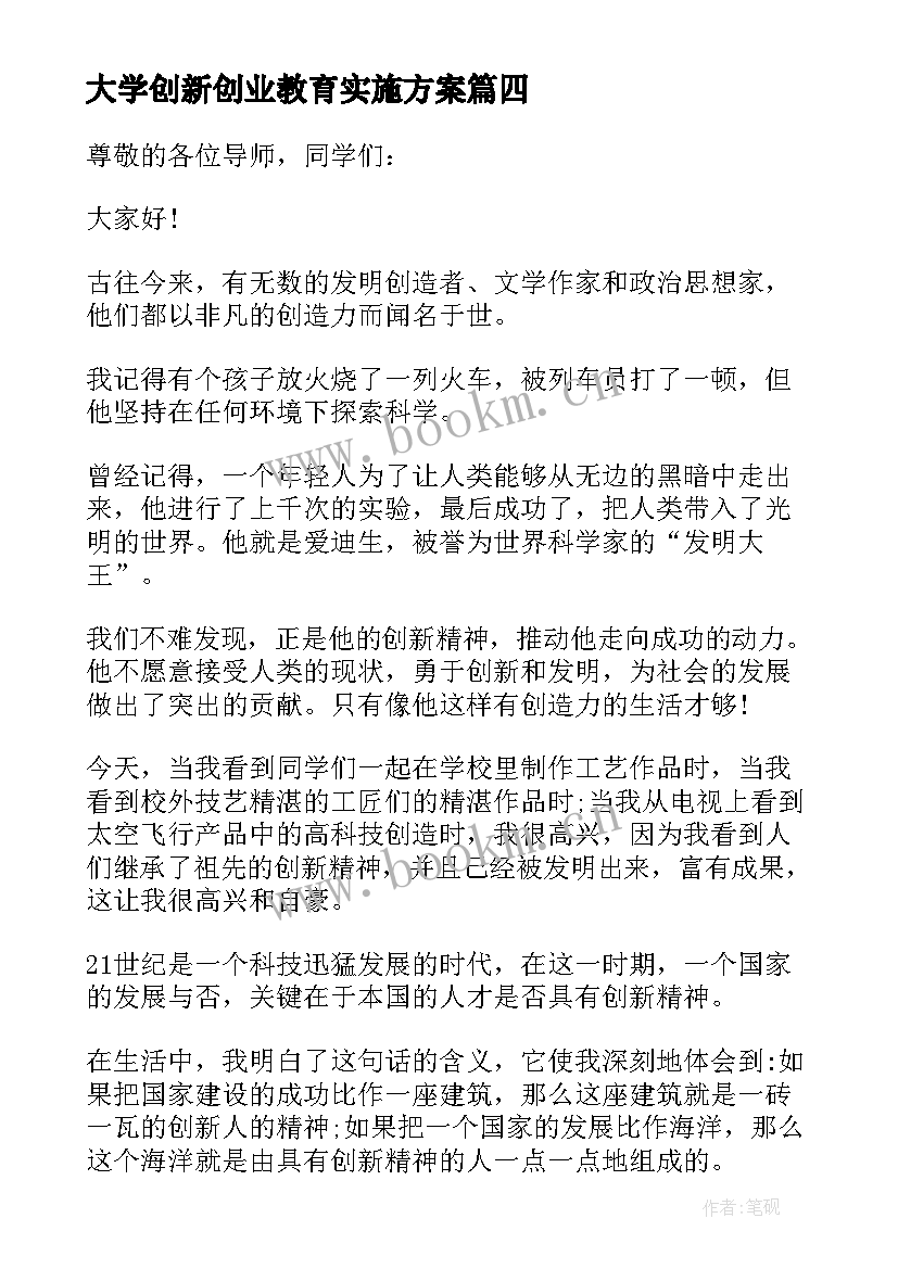 大学创新创业教育实施方案 大学生创新创业项目的演讲稿(汇总5篇)