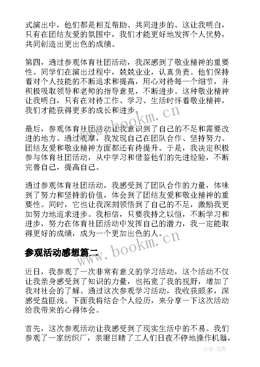 参观活动感想 参观体育社团活动心得体会(精选5篇)