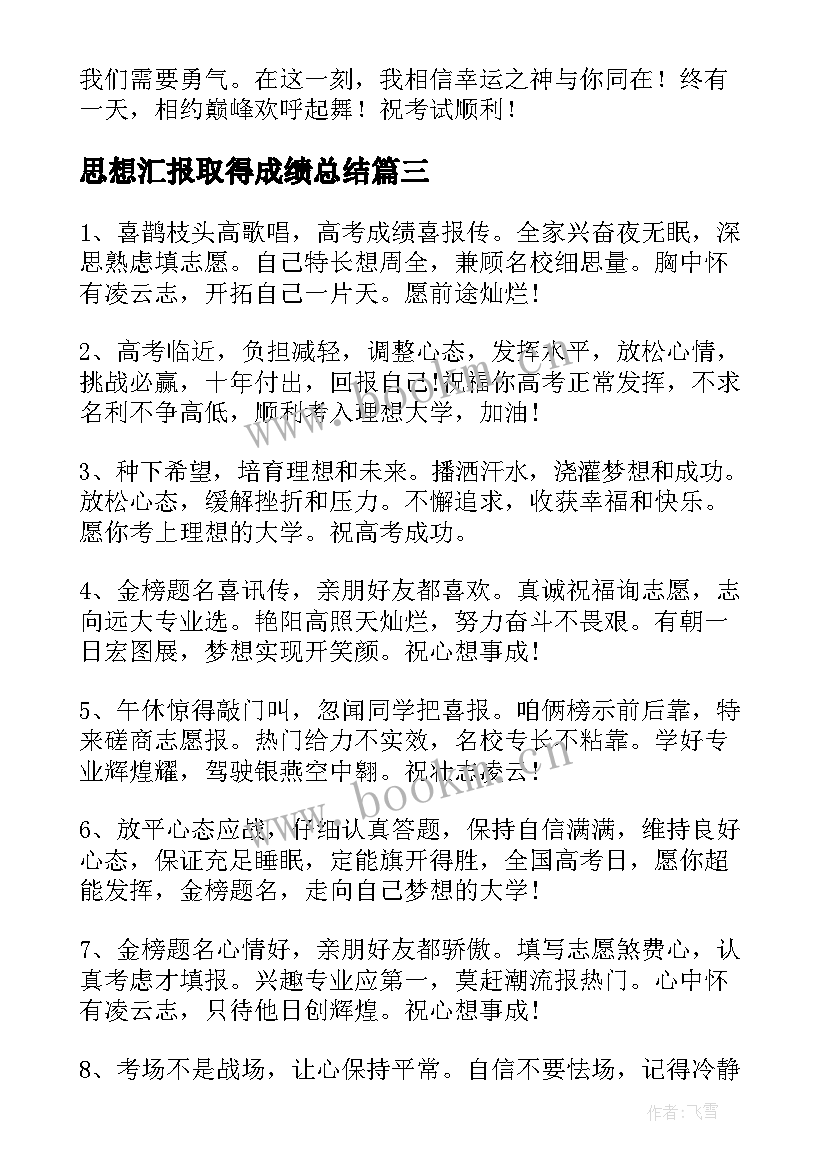 2023年思想汇报取得成绩总结(优质5篇)