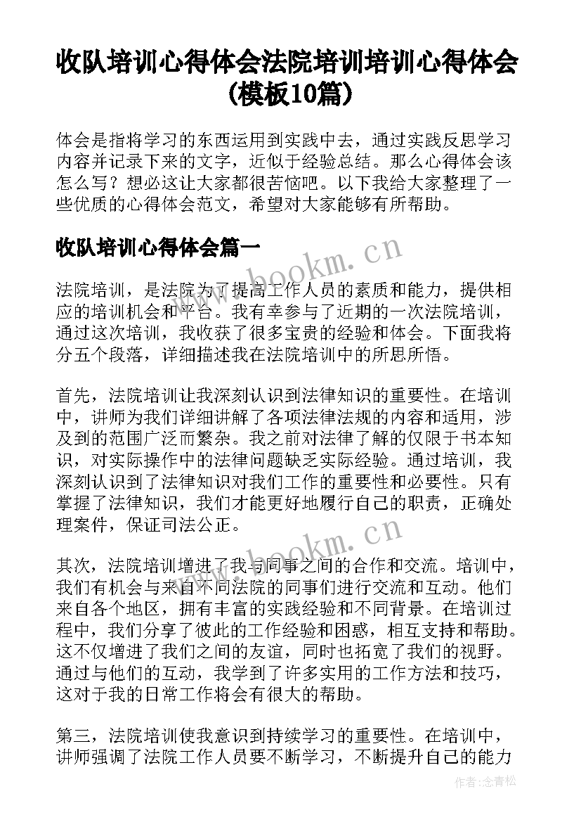 收队培训心得体会 法院培训培训心得体会(模板10篇)