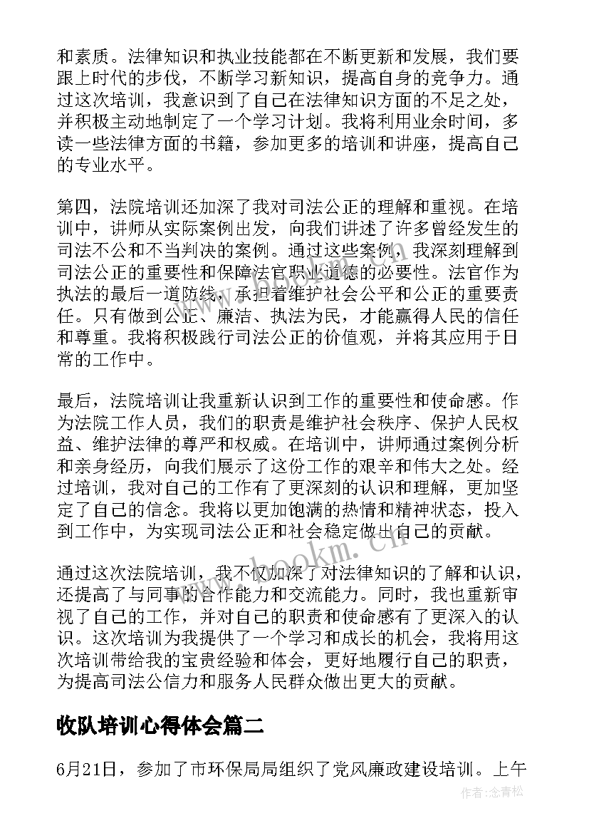 收队培训心得体会 法院培训培训心得体会(模板10篇)