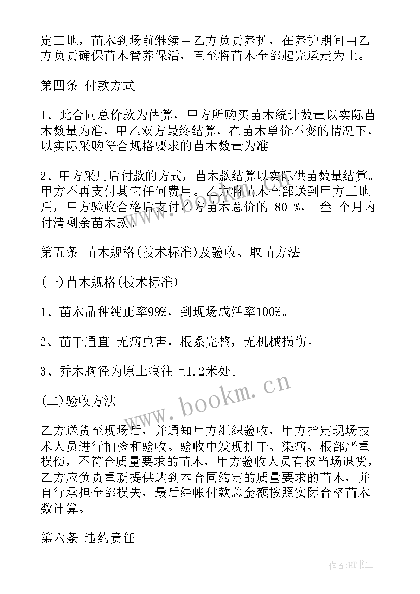 最新绿化苗木采购合同(优秀8篇)