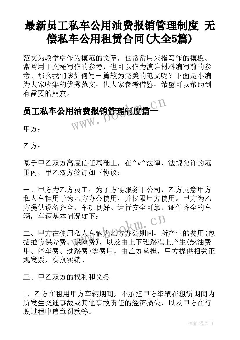 最新员工私车公用油费报销管理制度 无偿私车公用租赁合同(大全5篇)