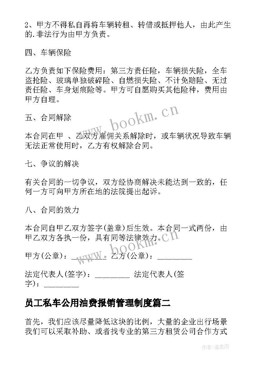 最新员工私车公用油费报销管理制度 无偿私车公用租赁合同(大全5篇)