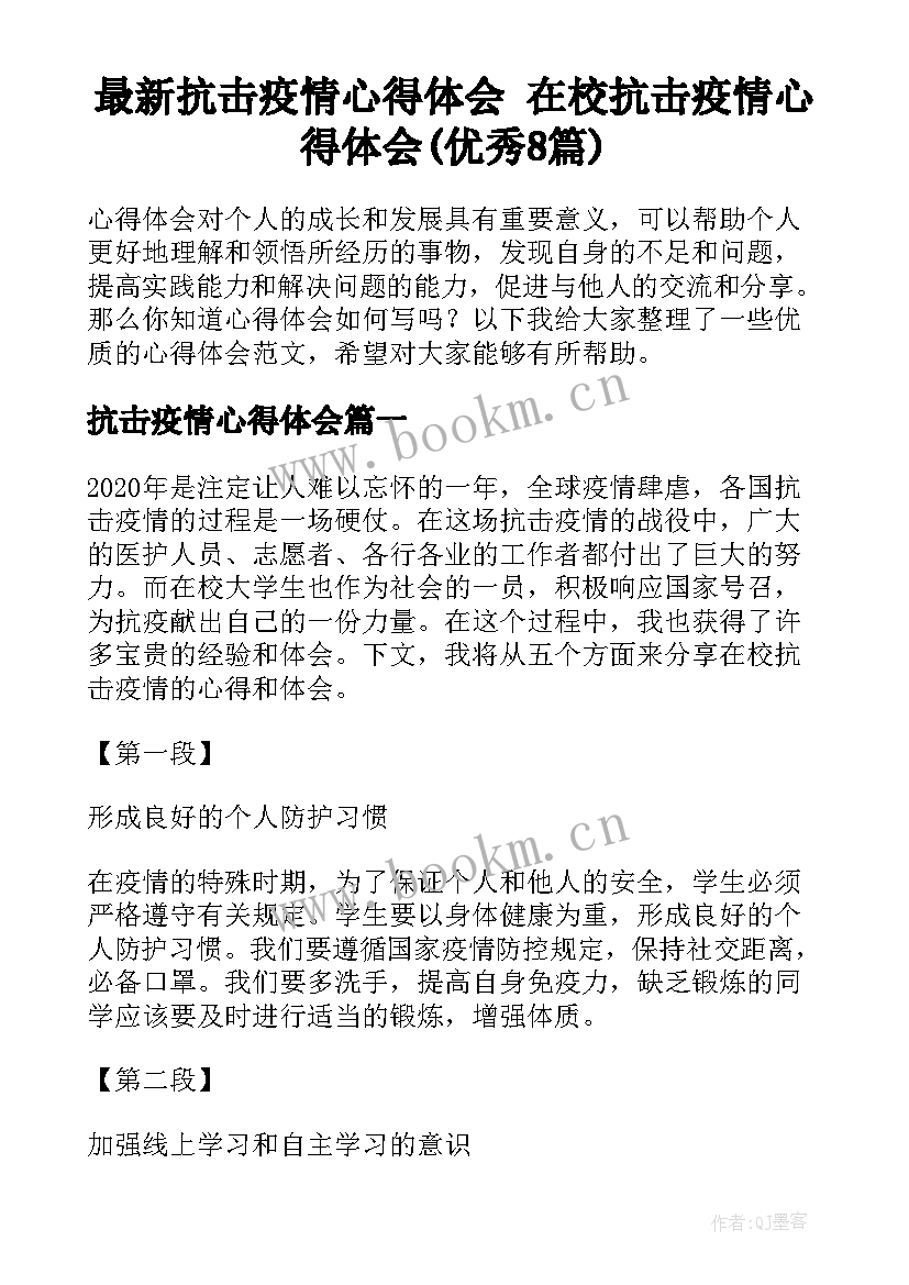 最新抗击疫情心得体会 在校抗击疫情心得体会(优秀8篇)