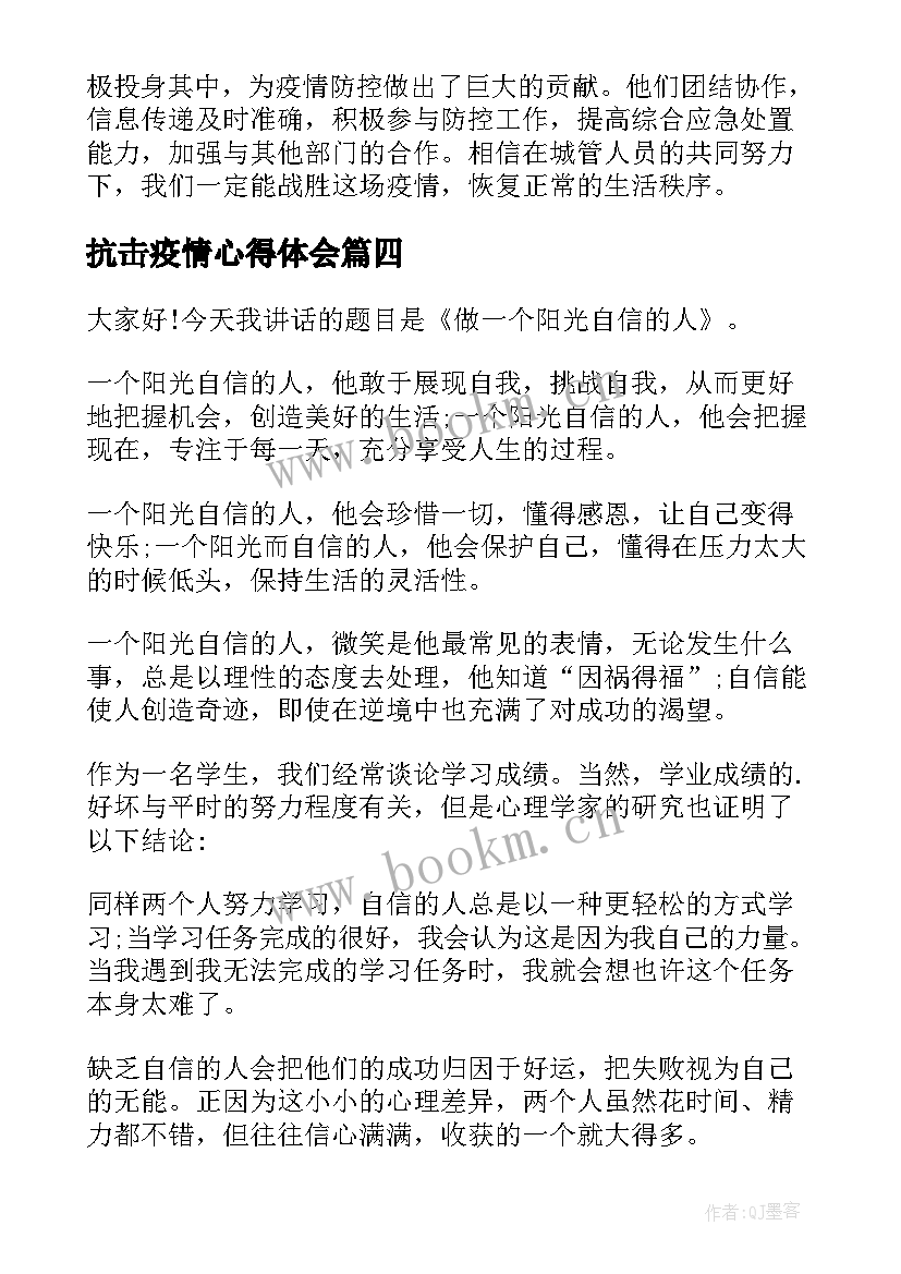 最新抗击疫情心得体会 在校抗击疫情心得体会(优秀8篇)