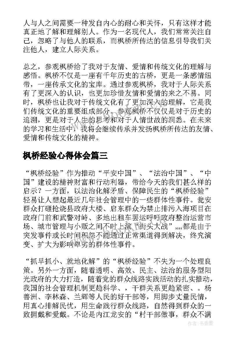 枫桥经验心得体会 参观枫桥心得体会(优秀5篇)