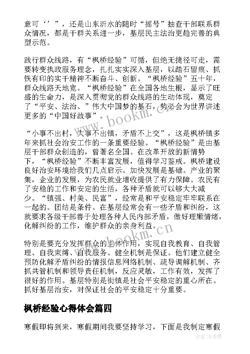 枫桥经验心得体会 参观枫桥心得体会(优秀5篇)