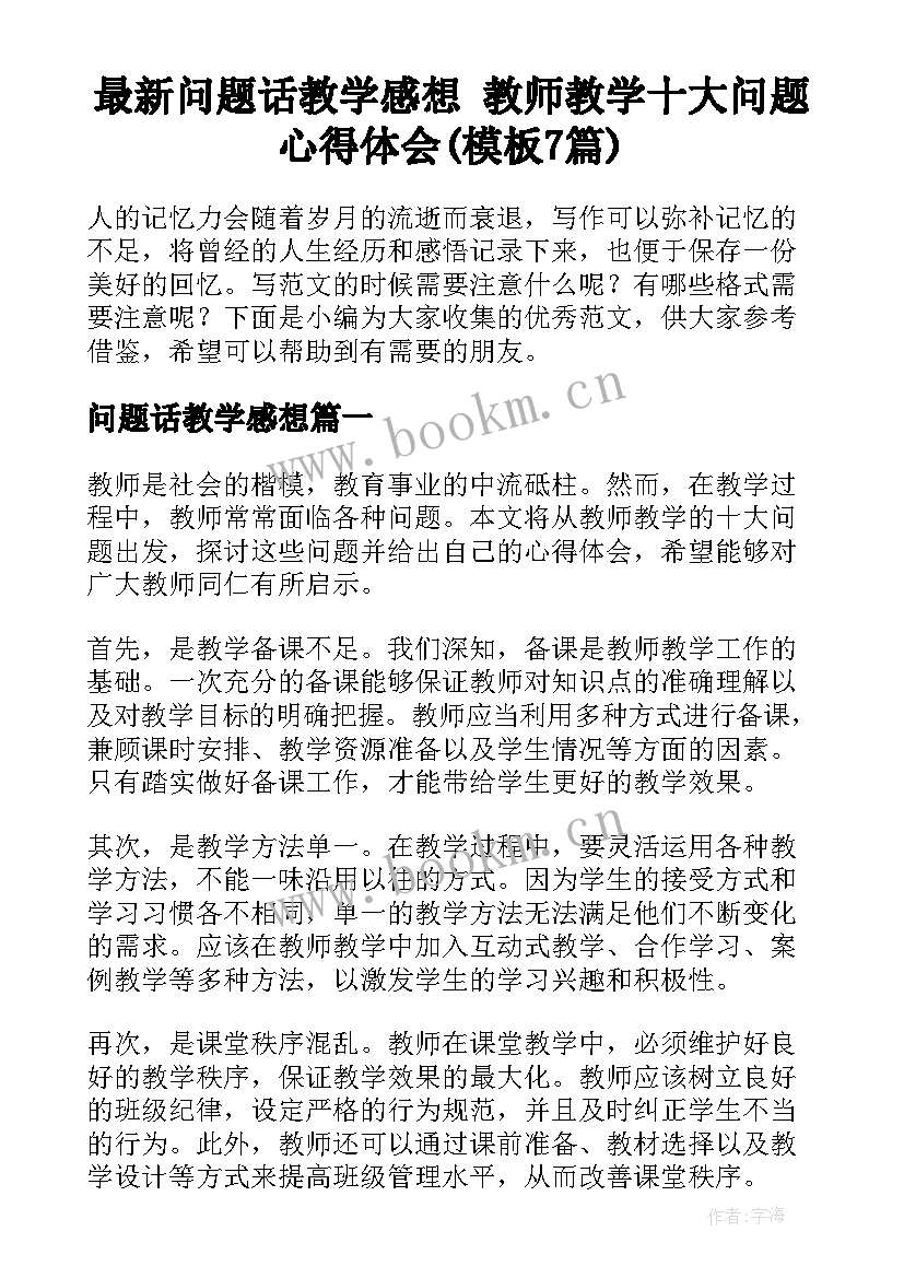 最新问题话教学感想 教师教学十大问题心得体会(模板7篇)