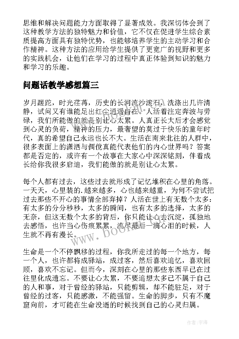 最新问题话教学感想 教师教学十大问题心得体会(模板7篇)