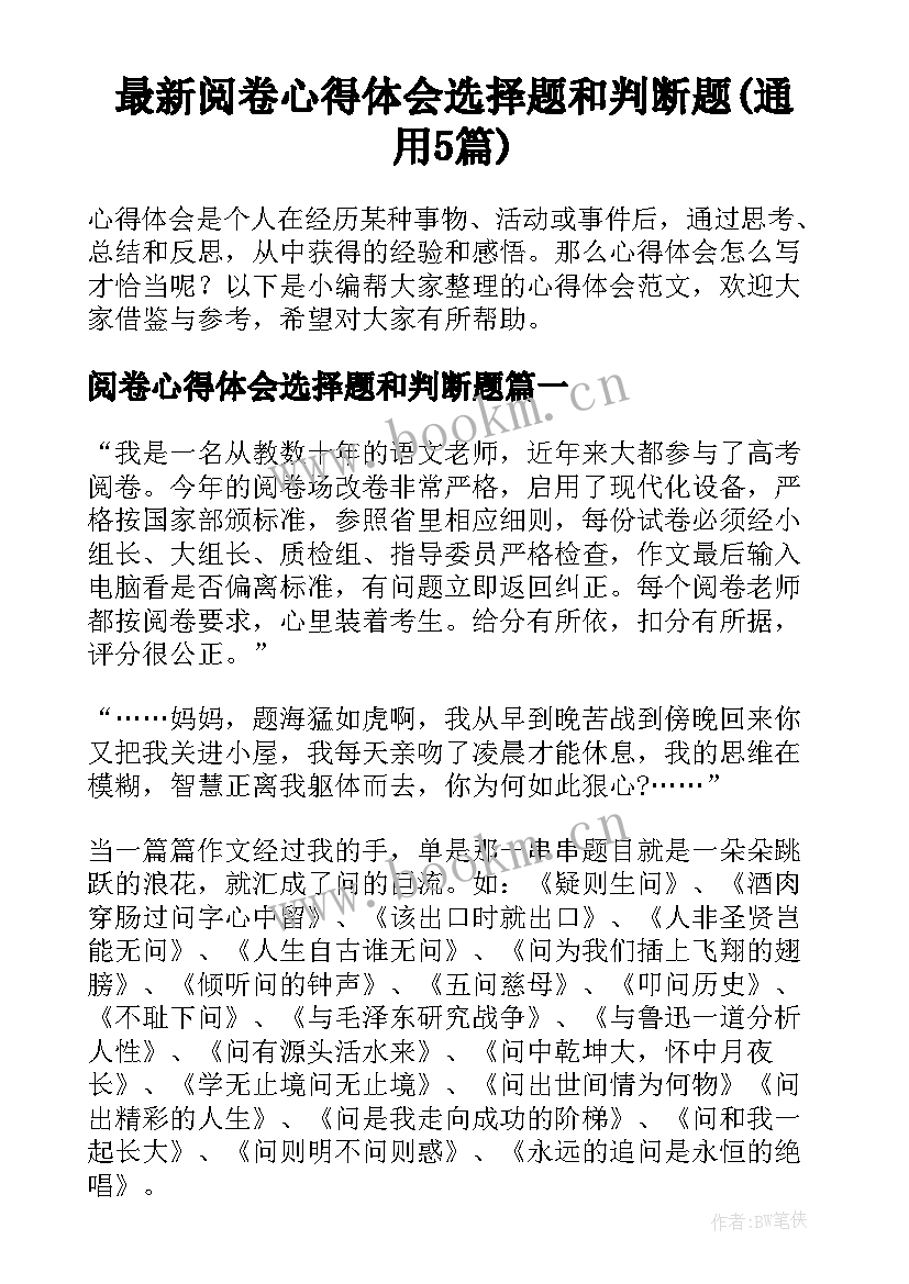 最新阅卷心得体会选择题和判断题(通用5篇)