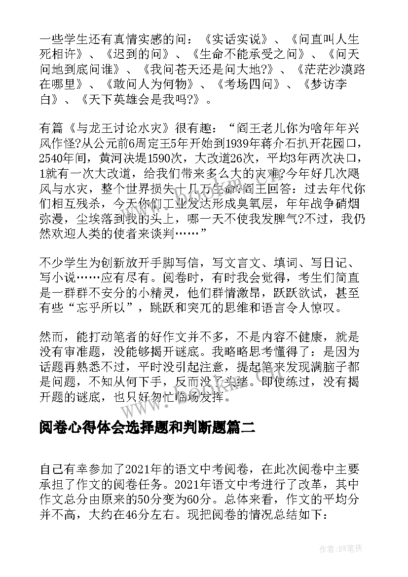 最新阅卷心得体会选择题和判断题(通用5篇)