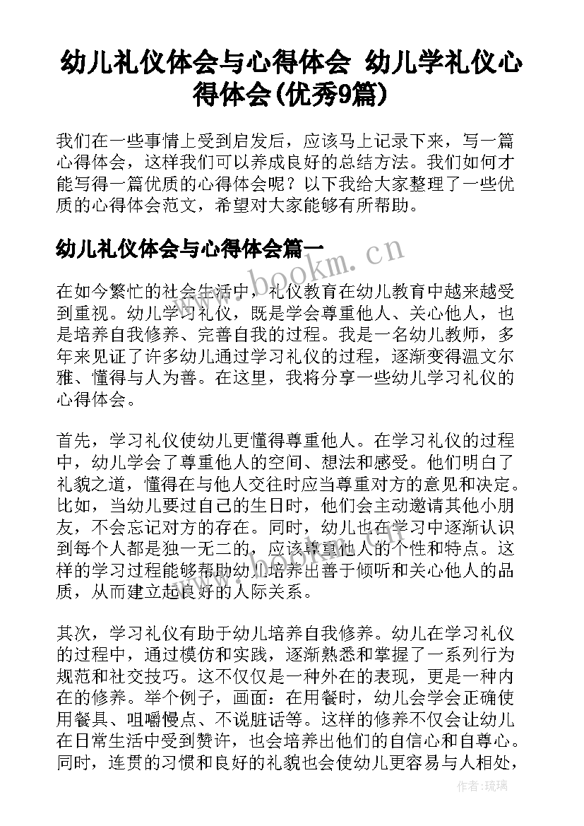 幼儿礼仪体会与心得体会 幼儿学礼仪心得体会(优秀9篇)