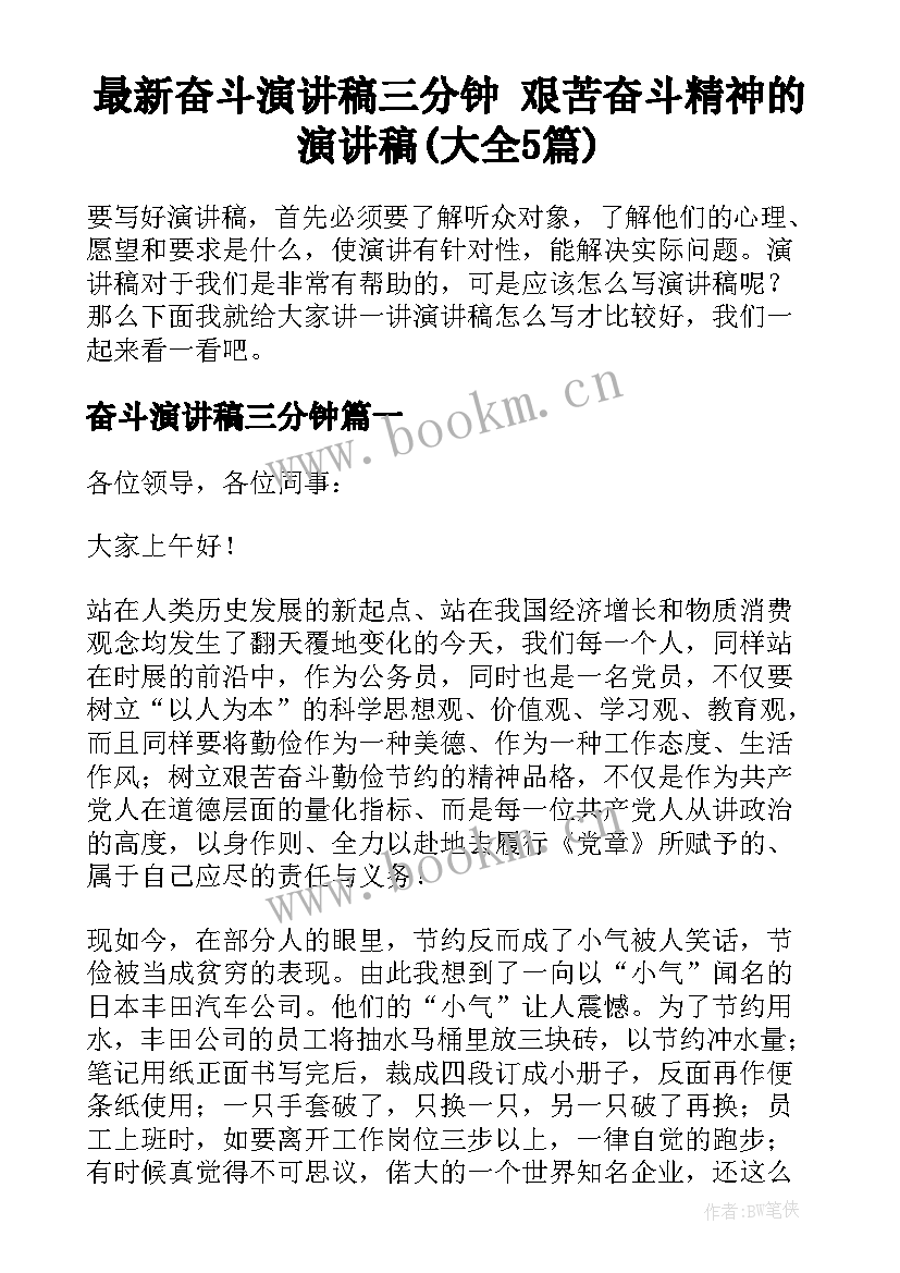 最新奋斗演讲稿三分钟 艰苦奋斗精神的演讲稿(大全5篇)