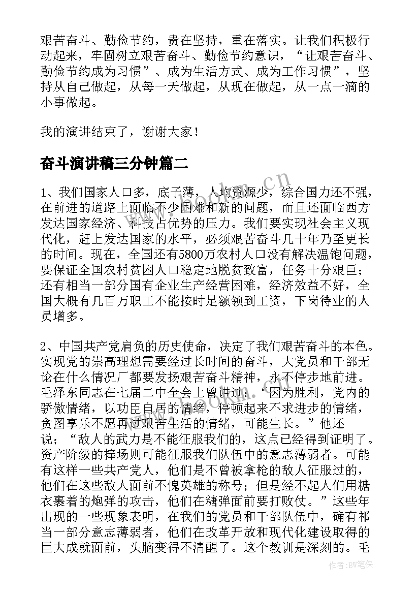 最新奋斗演讲稿三分钟 艰苦奋斗精神的演讲稿(大全5篇)