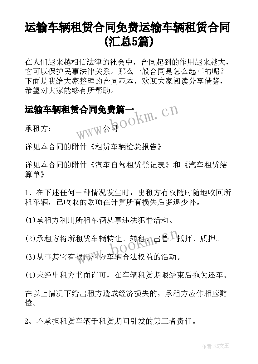 运输车辆租赁合同免费 运输车辆租赁合同(汇总5篇)