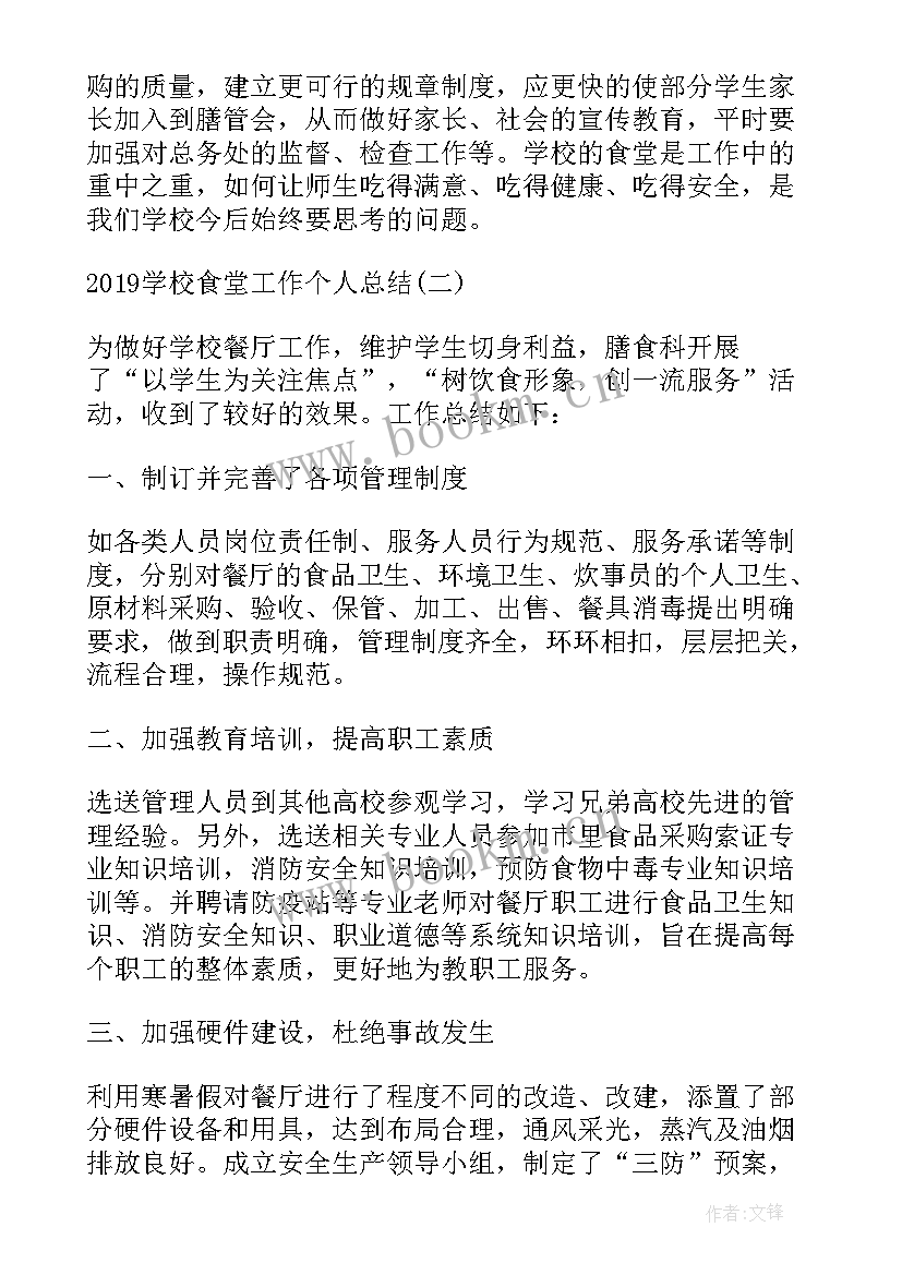 最新食堂工作总结个人视频讲解(精选7篇)