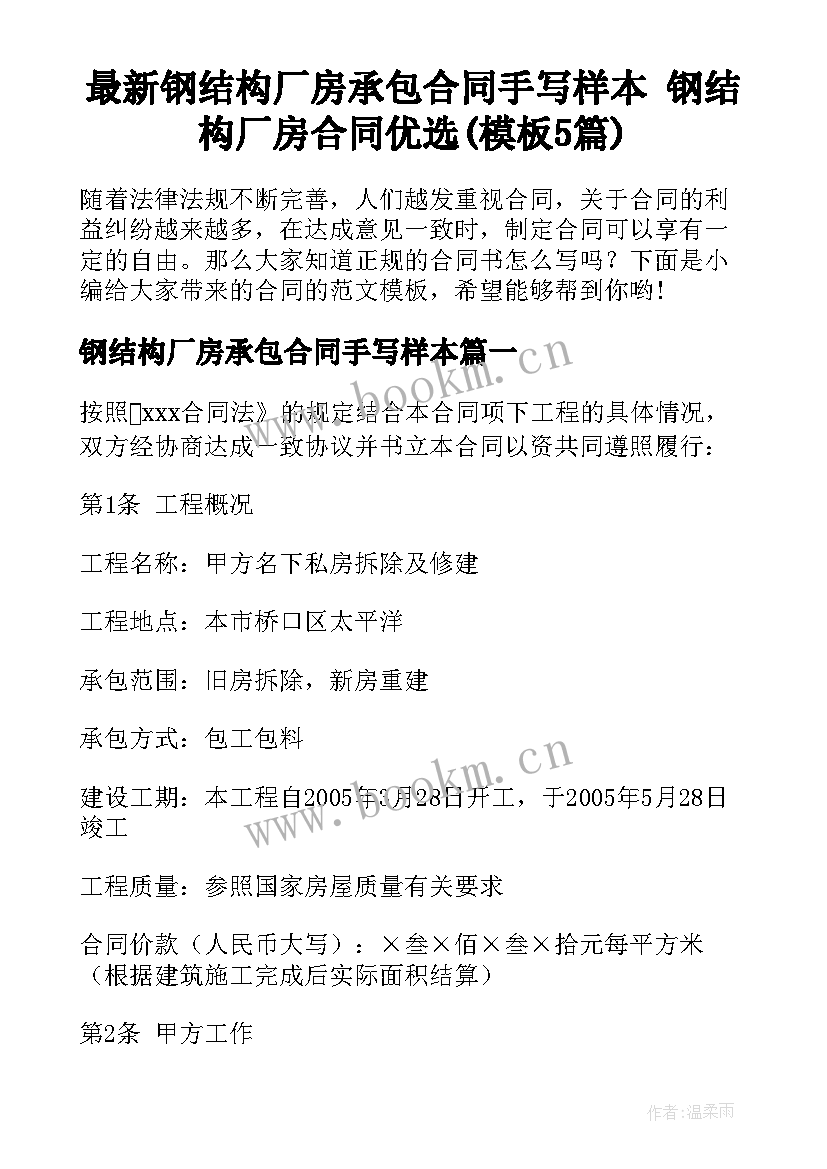 最新钢结构厂房承包合同手写样本 钢结构厂房合同优选(模板5篇)