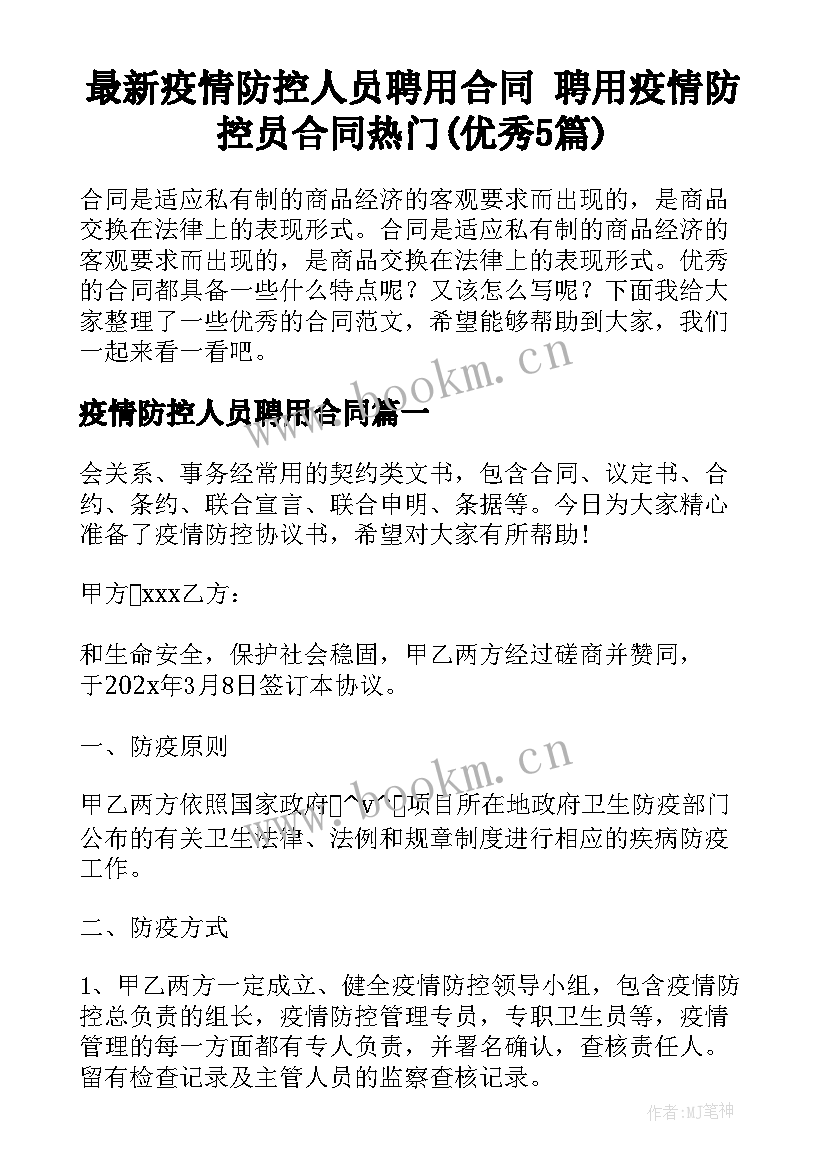 最新疫情防控人员聘用合同 聘用疫情防控员合同热门(优秀5篇)