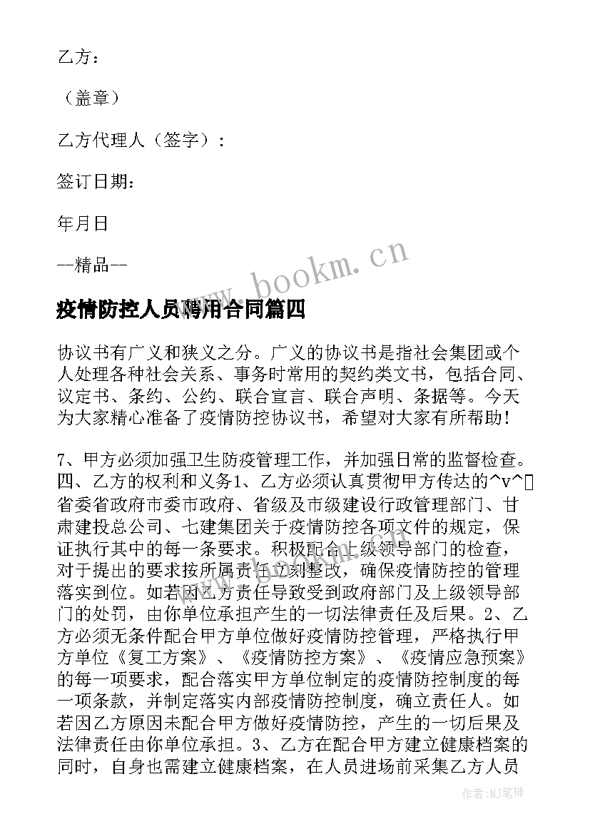 最新疫情防控人员聘用合同 聘用疫情防控员合同热门(优秀5篇)