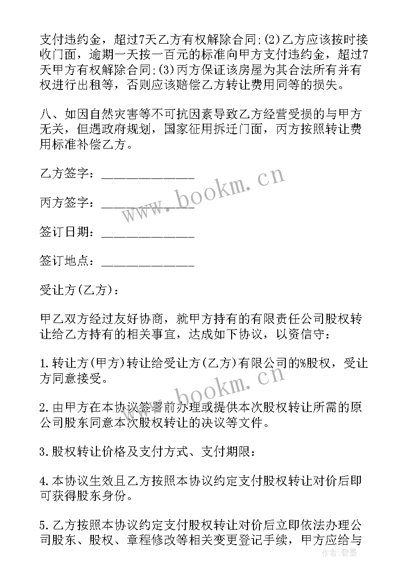 最新外国企业转让在境内公司股权税率 有限公司股权转让合同(实用8篇)