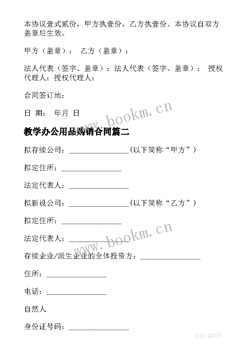 教学办公用品购销合同(精选5篇)