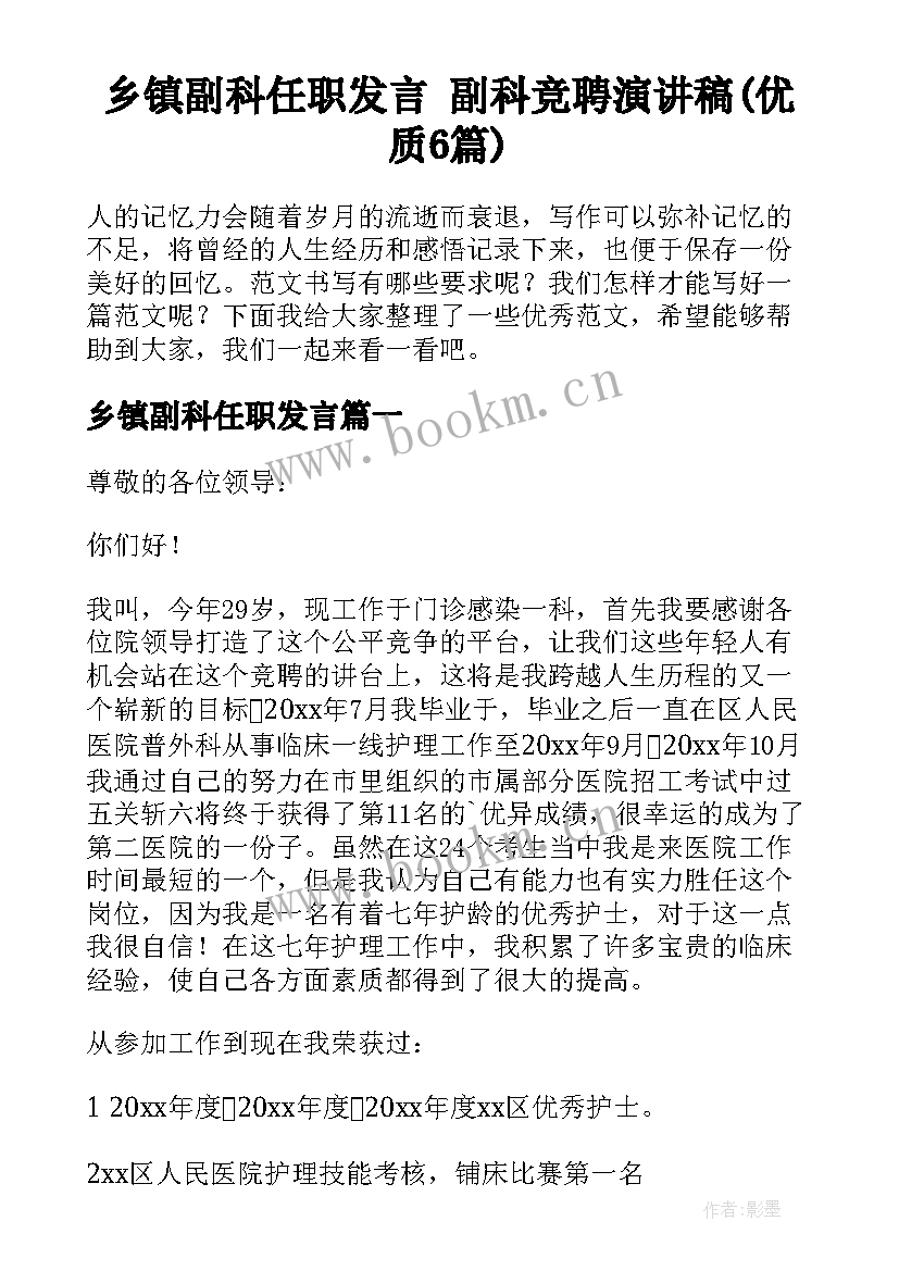 乡镇副科任职发言 副科竞聘演讲稿(优质6篇)