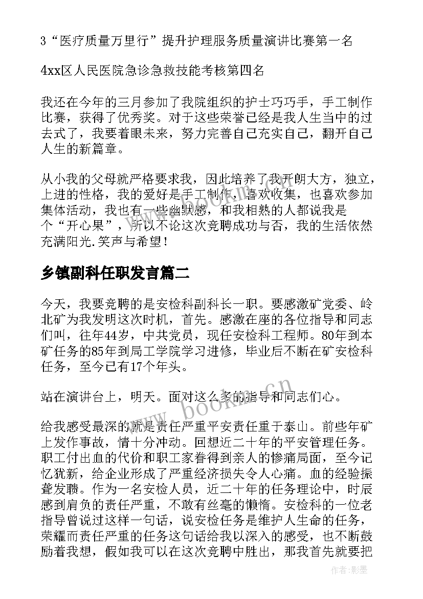 乡镇副科任职发言 副科竞聘演讲稿(优质6篇)