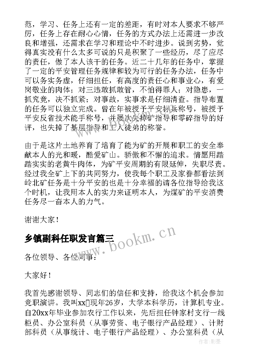 乡镇副科任职发言 副科竞聘演讲稿(优质6篇)