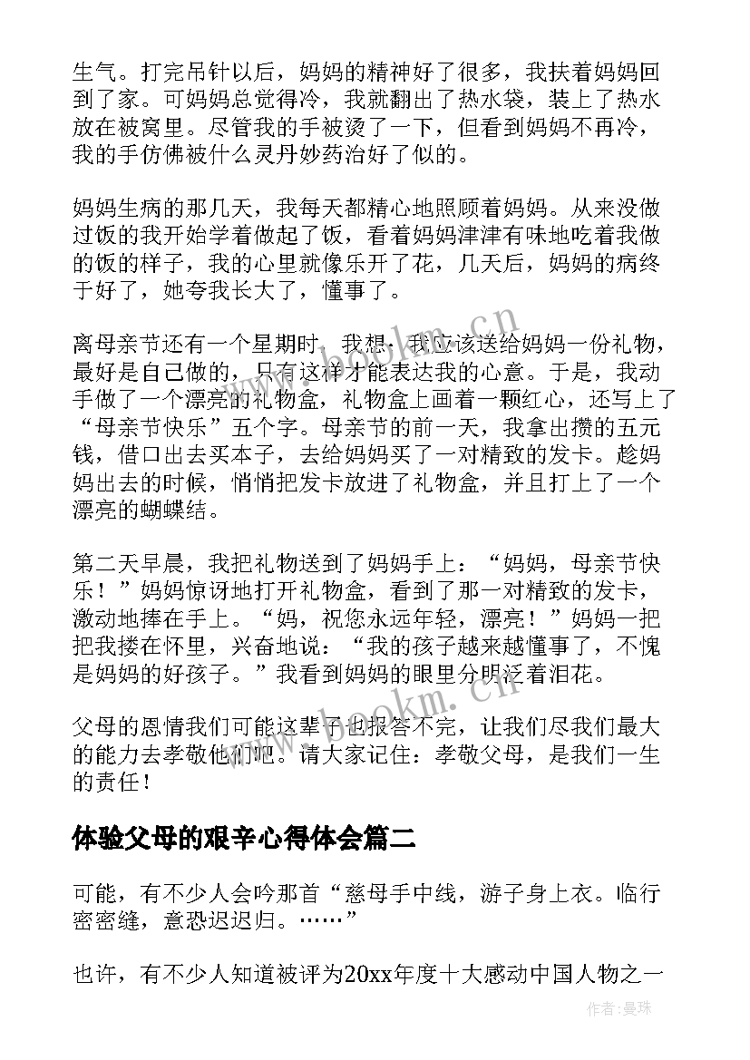 2023年体验父母的艰辛心得体会(实用7篇)