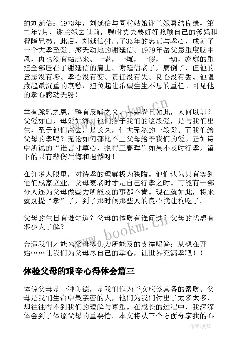 2023年体验父母的艰辛心得体会(实用7篇)