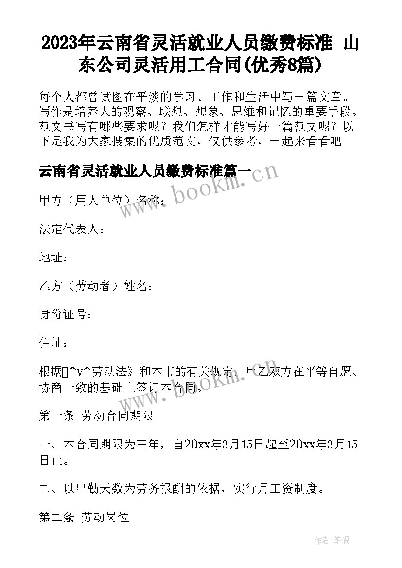 2023年云南省灵活就业人员缴费标准 山东公司灵活用工合同(优秀8篇)