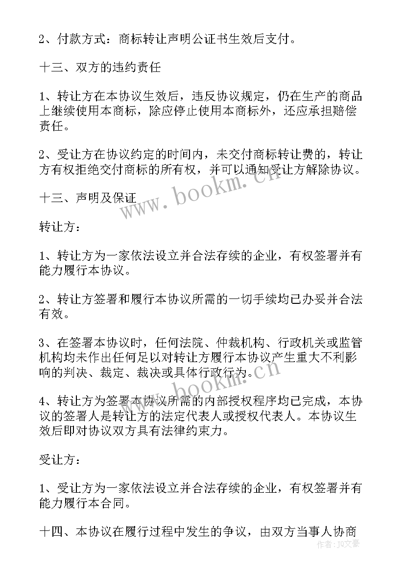 最新网店转让合同有没有法律效应 商标转让协议合同(优质7篇)