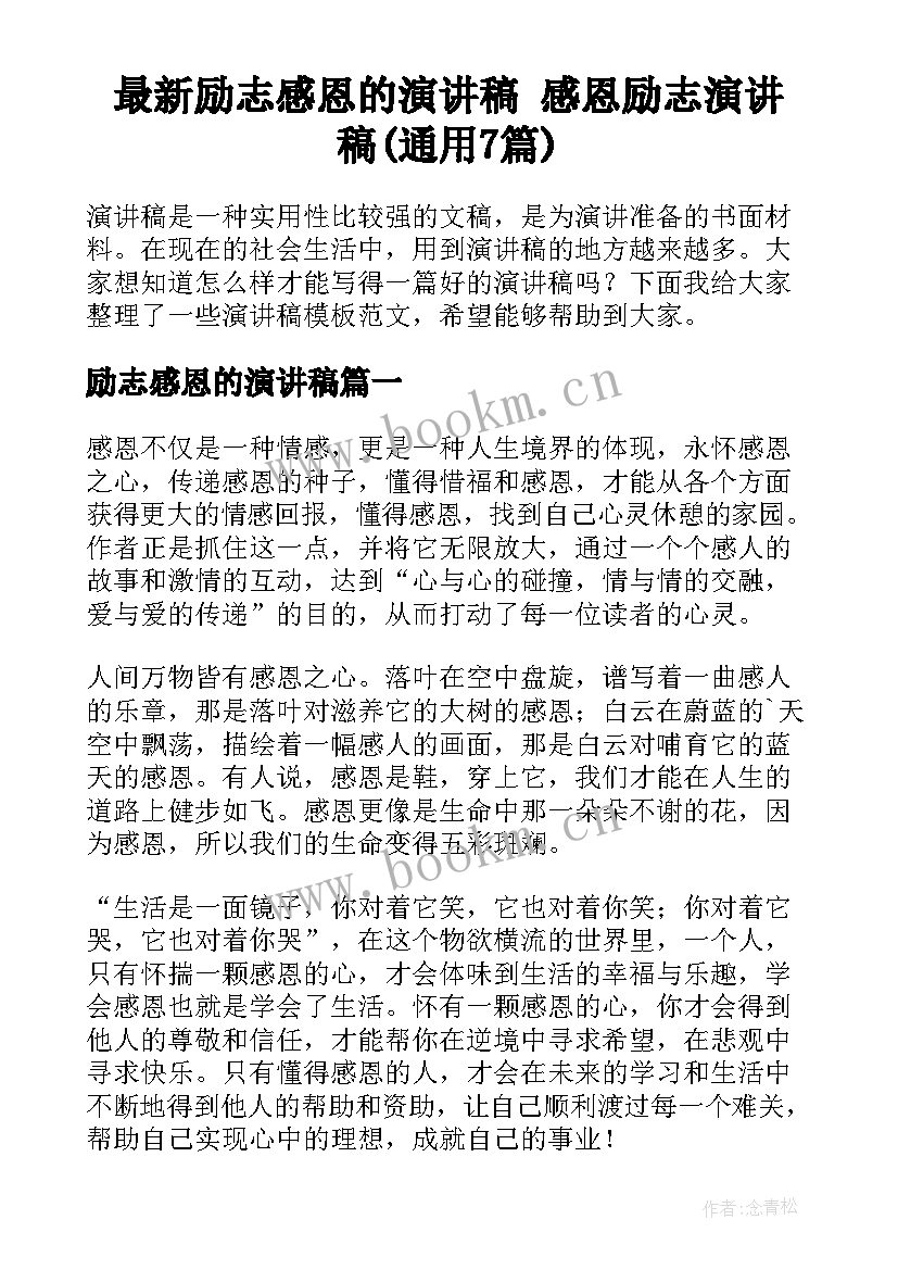 最新励志感恩的演讲稿 感恩励志演讲稿(通用7篇)