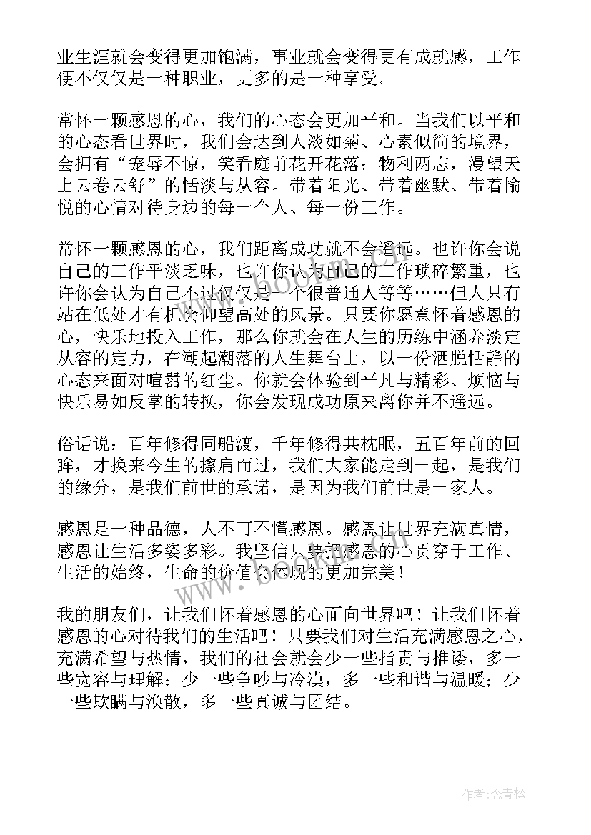 最新励志感恩的演讲稿 感恩励志演讲稿(通用7篇)