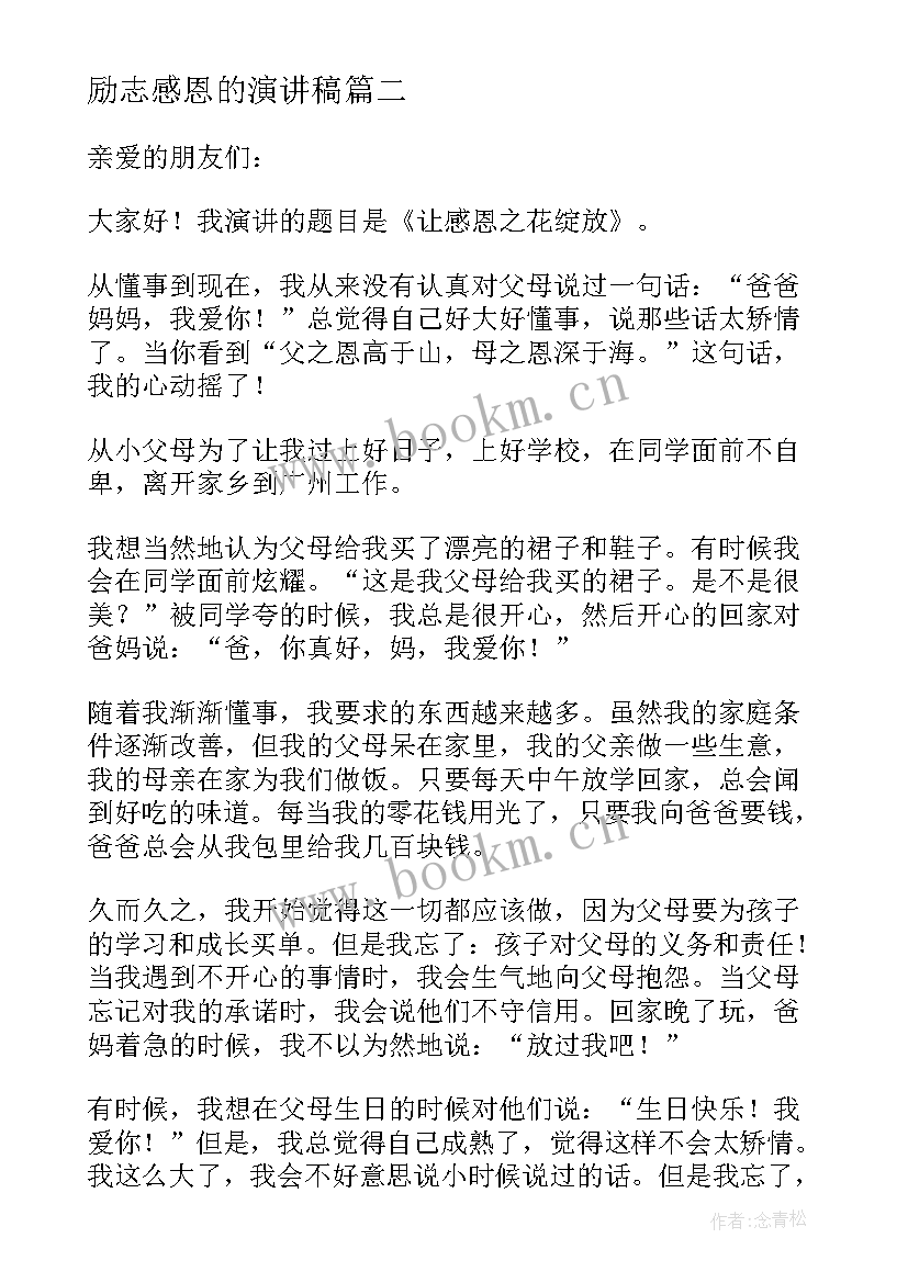 最新励志感恩的演讲稿 感恩励志演讲稿(通用7篇)