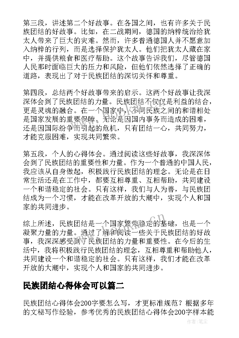 民族团结心得体会可以(通用6篇)