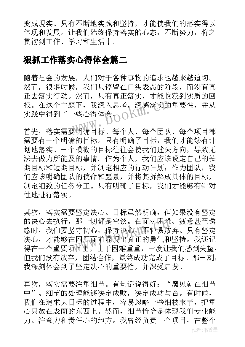 狠抓工作落实心得体会(大全7篇)