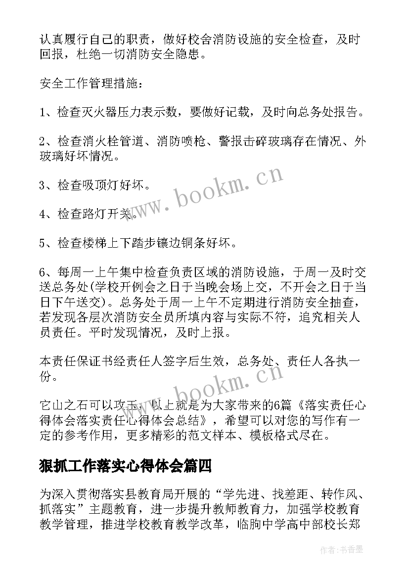 狠抓工作落实心得体会(大全7篇)