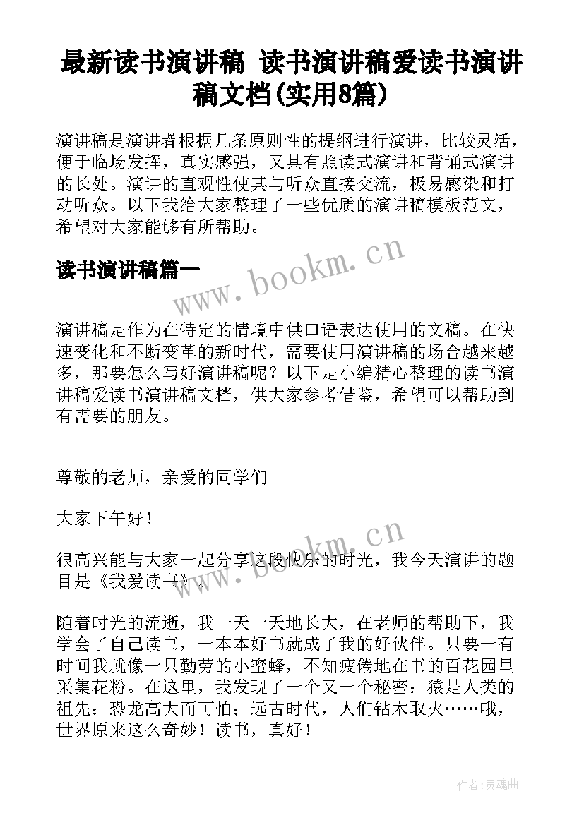 最新读书演讲稿 读书演讲稿爱读书演讲稿文档(实用8篇)