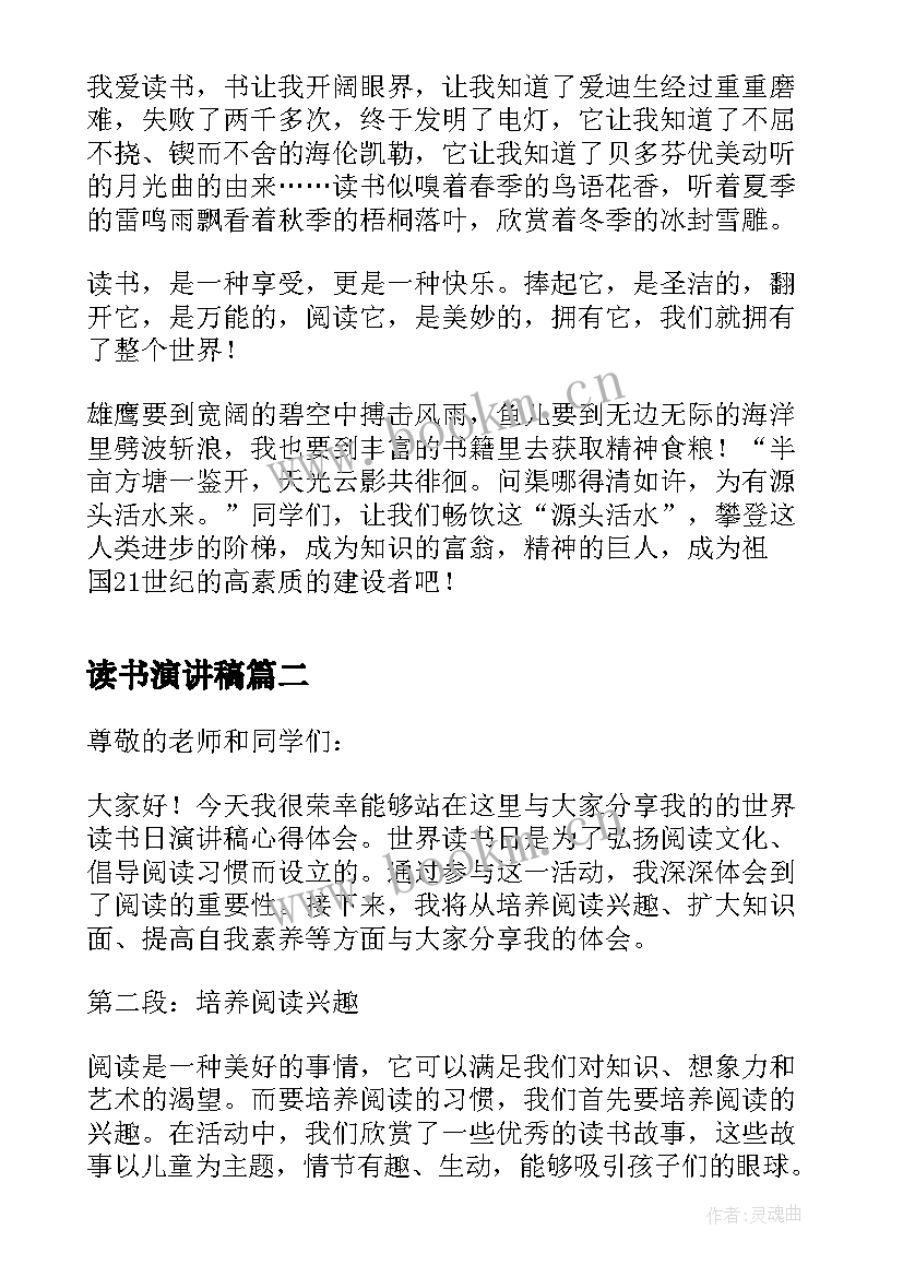 最新读书演讲稿 读书演讲稿爱读书演讲稿文档(实用8篇)