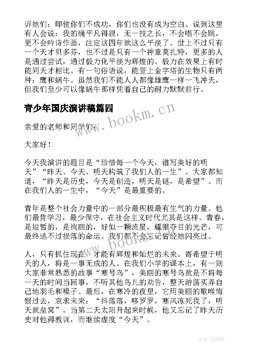 青少年国庆演讲稿 以爱国青春为的演讲稿(实用10篇)