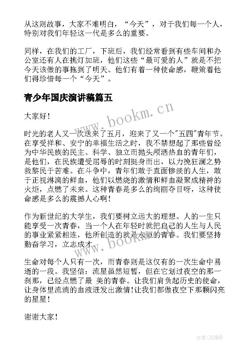 青少年国庆演讲稿 以爱国青春为的演讲稿(实用10篇)