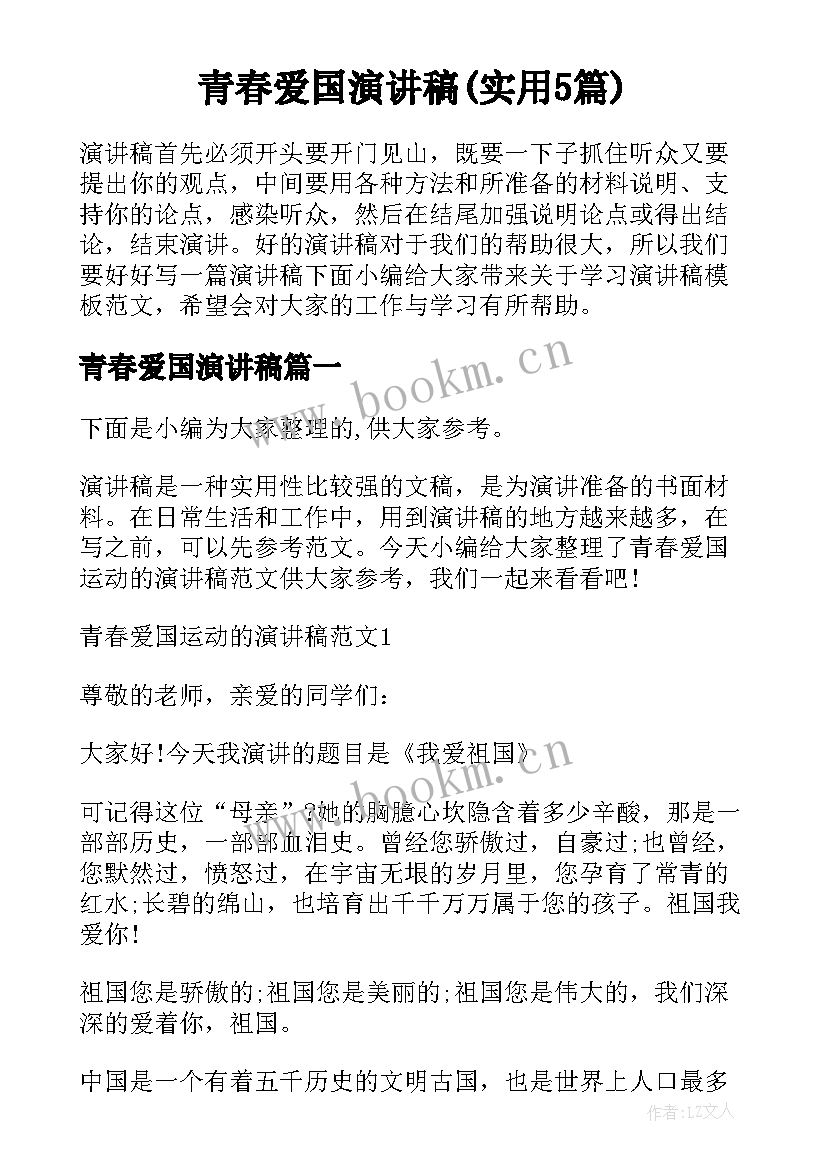 青春爱国演讲稿(实用5篇)