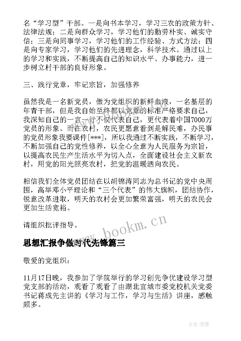 2023年思想汇报争做时代先锋(优质5篇)