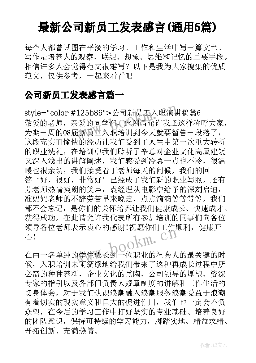 最新公司新员工发表感言(通用5篇)