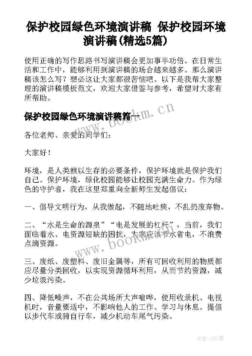 保护校园绿色环境演讲稿 保护校园环境演讲稿(精选5篇)